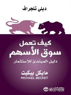 cover image of كيف تعمل سوق الأسهم